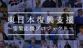 東日本復興支援 事業応援プロジェクト