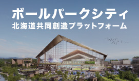 ボールパークシティ　北海道共同創造プラットフォーム