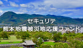 セキュリテ熊本地震被災地応援ファンド